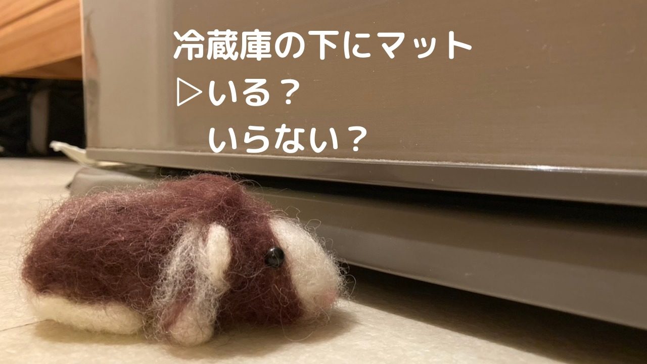 冷蔵庫の下にマットは必要なんですか フローリングでおすすめはありますか つくし屋 冷蔵庫の下にマットは必要なんですか フローリングでおすすめはありますか つくし屋