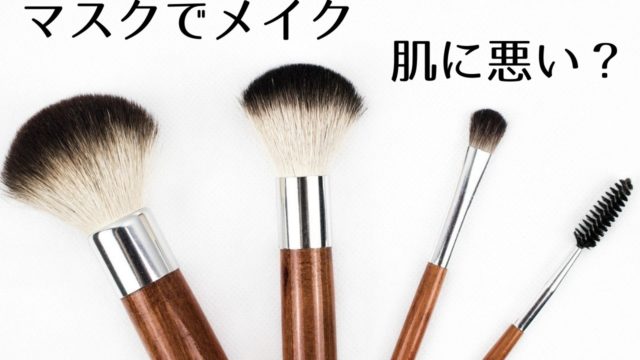 マスクをしてファンデーションとかベースメイクの化粧は肌に悪い しないほうがいい つくし屋