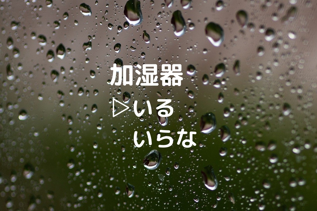 加湿器はいる いらない 必要な理由とおすすめ加湿器５選 つくし屋