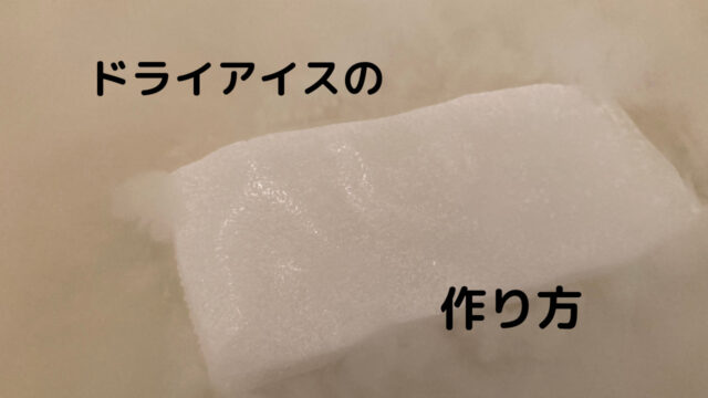 ドライアイスの作り方 自宅で簡単 安全に作る方法 つくし屋 ドライアイスの作り方 自宅で簡単 安全に作る方法 つくし屋