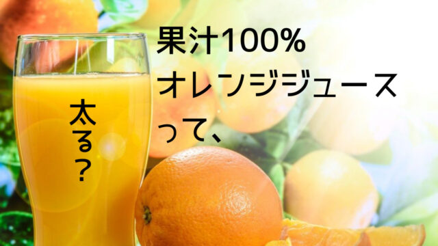 果汁100 ジュースは太る ダイエット中は注意した方がいい つくし屋