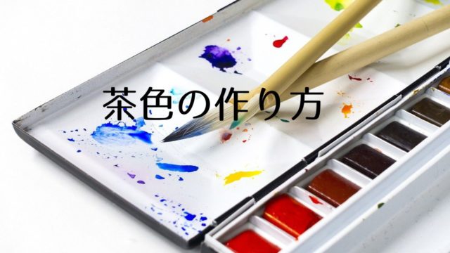 茶色の作り方 何色と何色を混ぜればいい その他のわかりにくい色の混ぜ方もこうです つくし屋