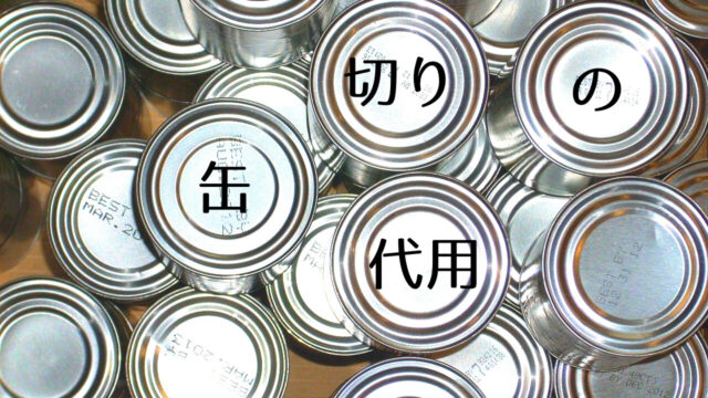 缶切り代用品 災害の時にも知ってて安心 簡単で覚えておきたい開け方 つくし屋