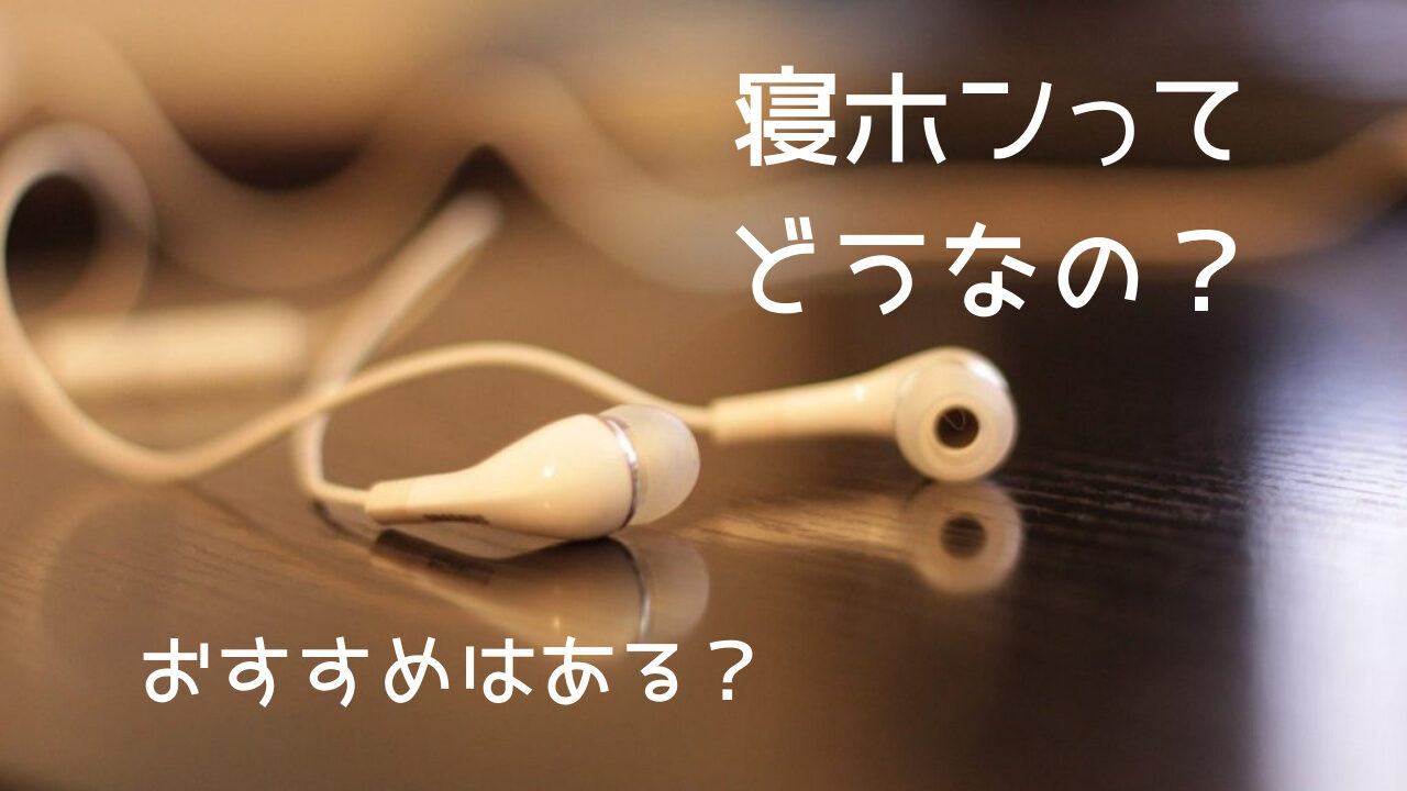 寝ながらイヤホンは危ない？影響ある？枕とかで害にならないおすすめ「寝ホン」5選！｜つくし屋