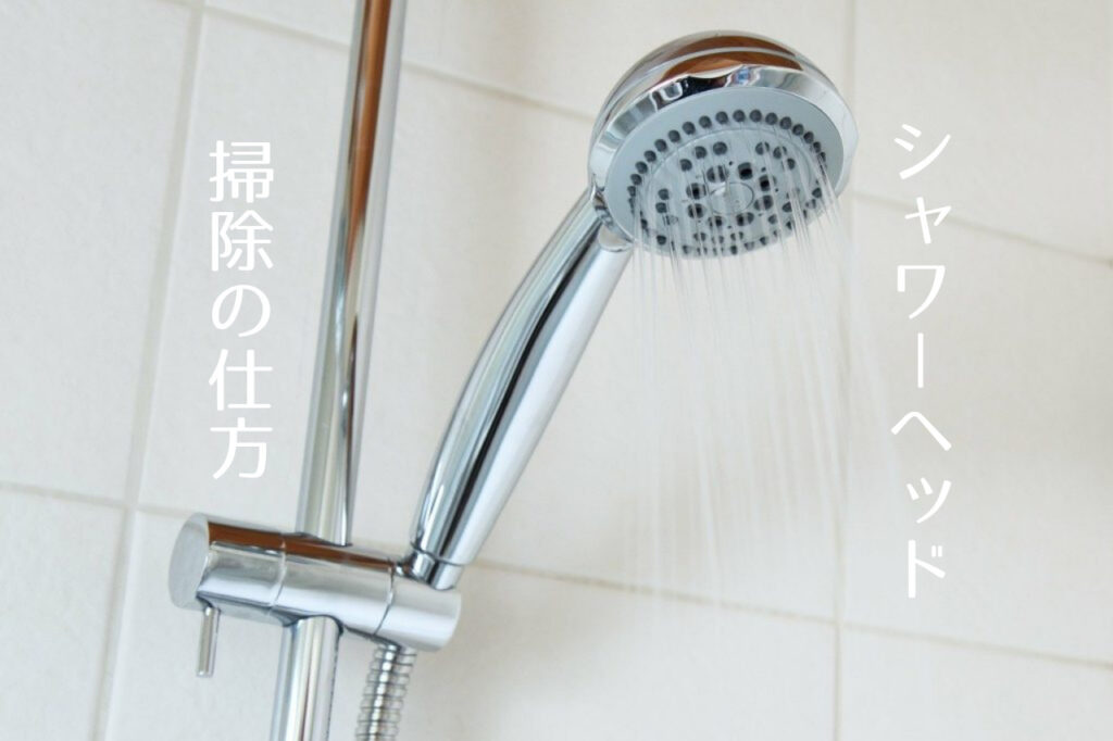 シャワーヘッドの掃除はつけおき カビキラーは使っても大丈夫 買い換えるならおすすめはこれ つくし屋 シャワーヘッドの掃除はつけおき カビキラーは使っても大丈夫 買い換えるならおすすめはこれ つくし屋