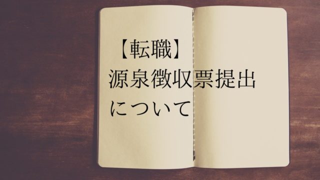 源泉徴収票のために電話したくない 転職先にいろいろばれる などの対処法について つくし屋 源泉徴収票のために電話したくない 転職先にいろいろばれる などの対処法について つくし屋