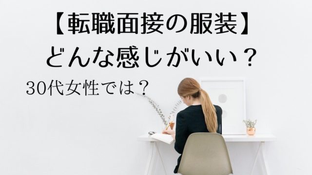 転職面接の服装 女性30代はどうすればいい バッグなど持ち物は つくし屋