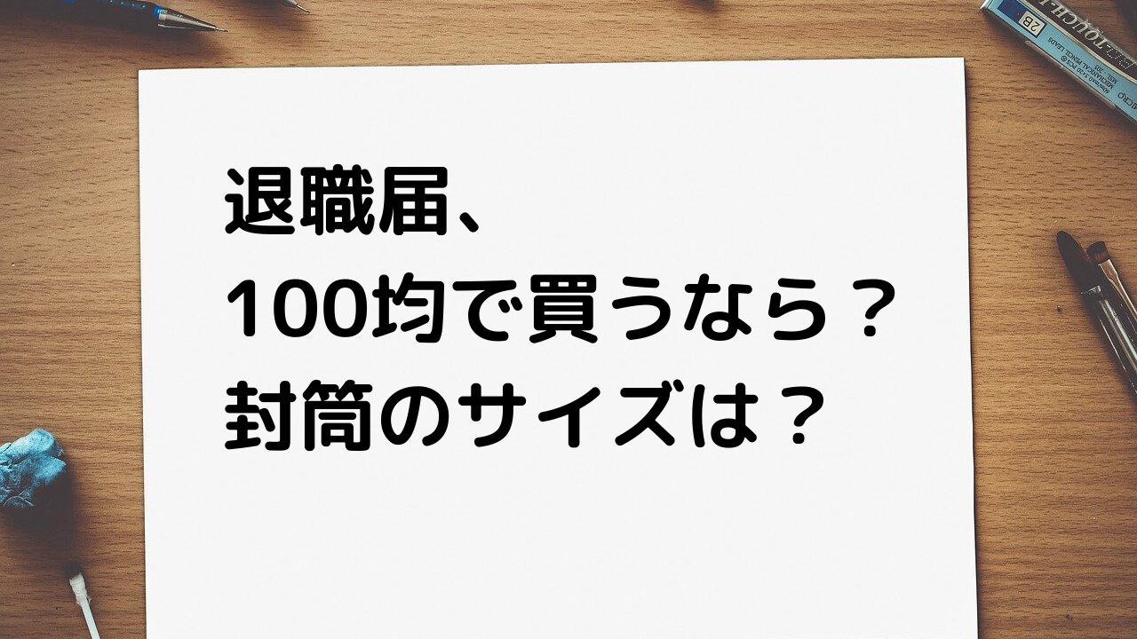 退職届の用紙を100均で買うならどれ 封筒のサイズは コンビニでもある など選び方のポイント つくし屋