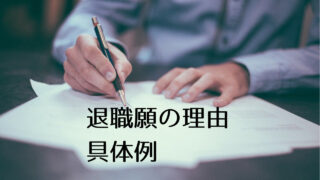 退職届の用紙を100均で買うならどれ 封筒のサイズは コンビニでもある など選び方のポイント つくし屋