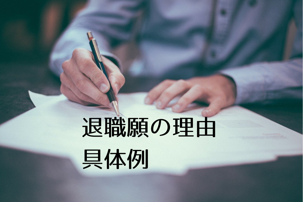 退職願の理由を具体例でご紹介 書き方の基本はわかりやすくシンプルに つくし屋