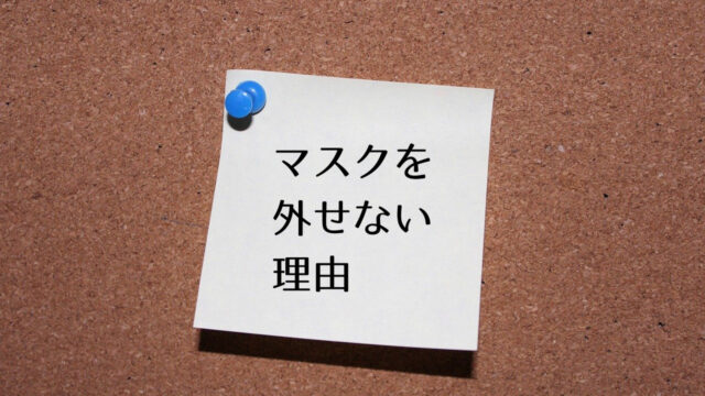 マスク外したくない 外せない 仕事で使えそうな理由や言い訳ってある つくし屋