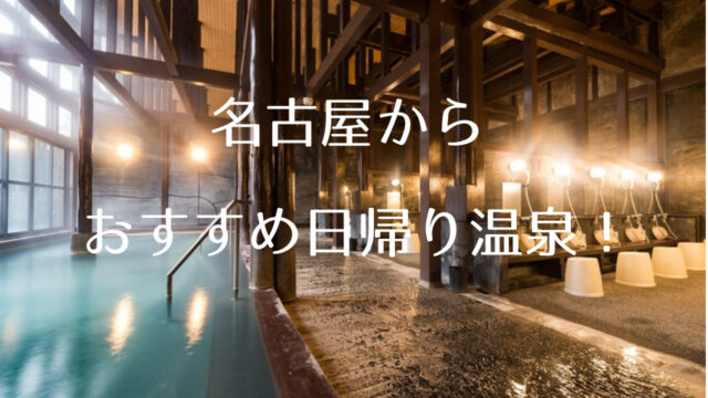 名古屋から車で2時間で行ける日帰り温泉 実際に行ってきた体験記 立ち寄りスポットと合わせてご紹介 つくし屋