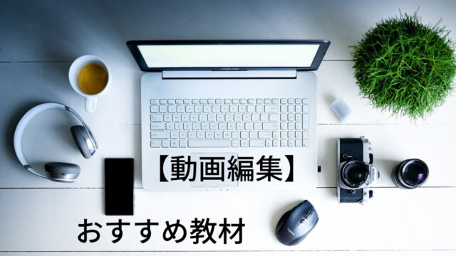 動画編集を覚えたい Youtubeや副業に興味がある という人におすすめの教材 つくし屋