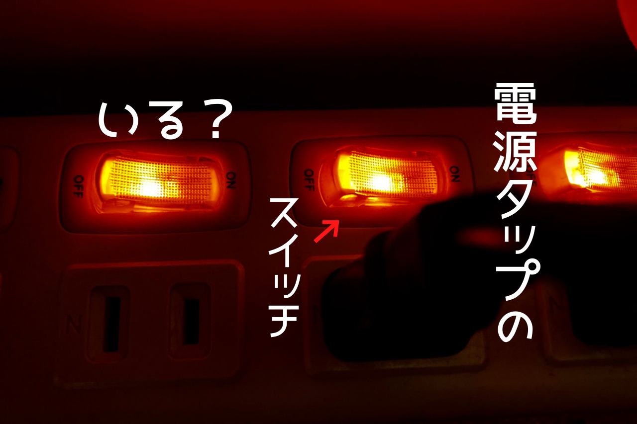 電源タップのスイッチはいる いらない ランプの待機電力とか延長コードを差しっぱなしの電気代って気になります つくし屋