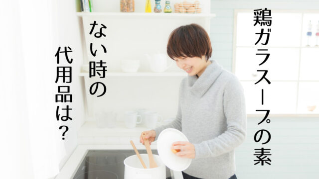 鶏ガラスープの素 代用はこれ 使い方のコツやポイントとあわせておすすめの調味料をご紹介 つくし屋