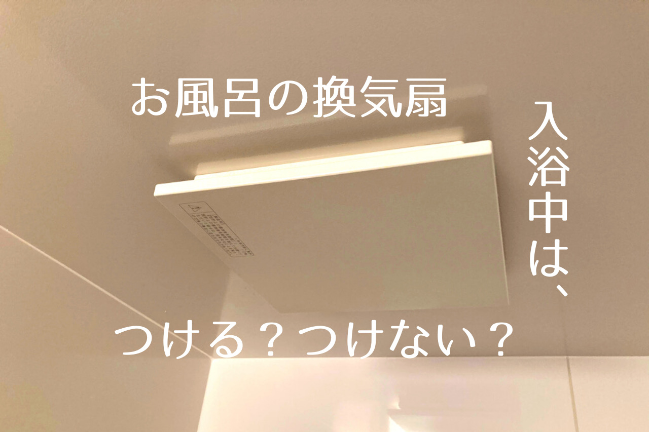 お風呂の換気扇 入浴中はつける つけない 乾かすためにつけっぱなしは壊れる原因 つくし屋