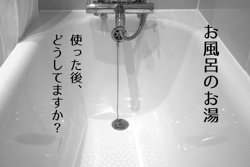 お風呂のお湯はいつ捨てる 掃除する頻度は どれくらいためてても大丈夫 つくし屋