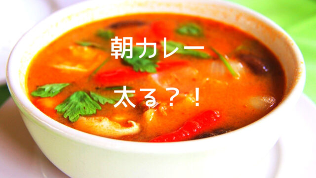 朝カレーは太る 健康的にはどうなの 朝は忙しいからレトルトでも同じ つくし屋
