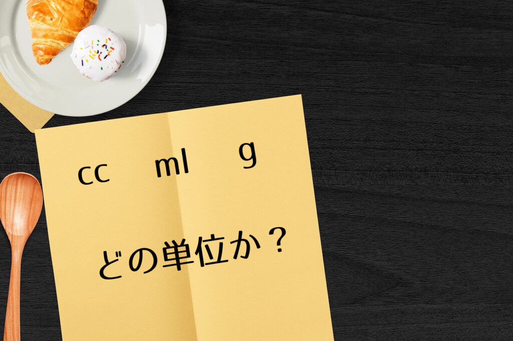 Ccとmlとgの違いをスッキリ解決 料理に使える実践的な換算法と変換例を解説 つくし屋