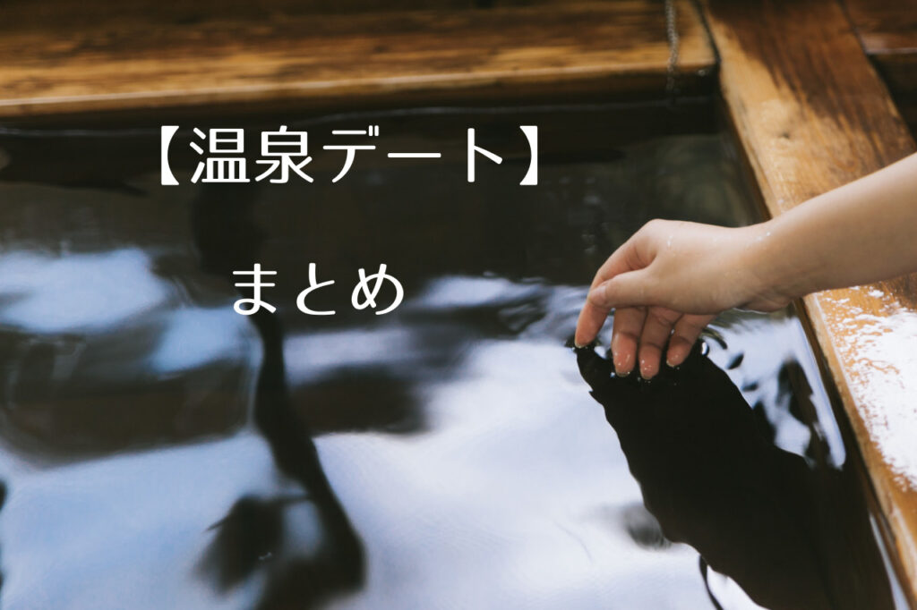 温泉デートのメイクや髪型は 上がった後の髪は簡単にクリップなんかでまとめる 持ち物は つくし屋