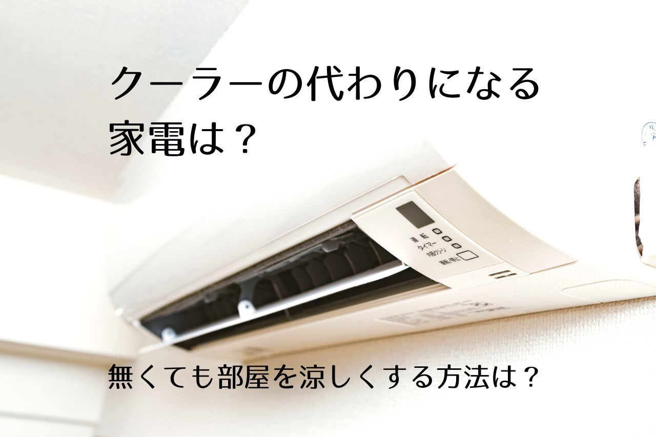クーラーの代わりになる家電は また それらが無い部屋を涼しくする方法は 冷風機の効果ってどれくらい つくし屋