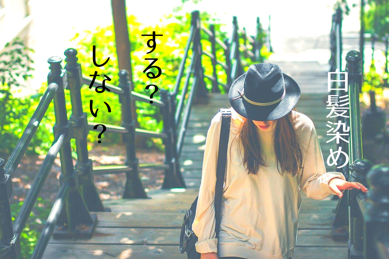 白髪染めしない方がいい した方がいい しないならどんなスタイルで するならどんな方法 つくし屋