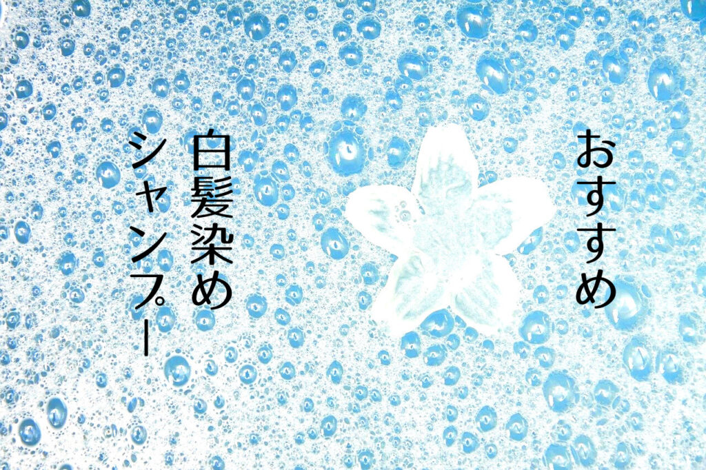 白髪染めで長持ちするシャンプーは ドラッグ ストアでお手軽に買えるおすすめはこれ つくし屋