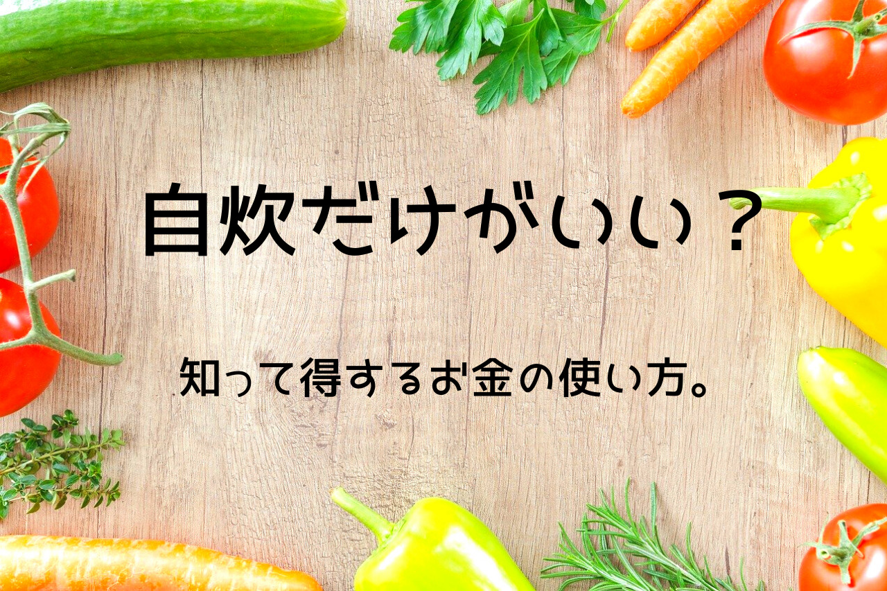 一人暮らしの食費は自炊のみの方がいい ダメ 知って得する上手なお金の使い方 つくし屋
