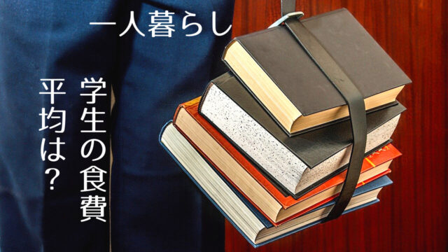 一人暮らしの食費平均って学生だとどのくらい 知らないと損 賢い生活費の使い方 つくし屋
