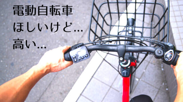 電動自転車の型落ちが格安になる理由と買う時期とおすすめ自転車