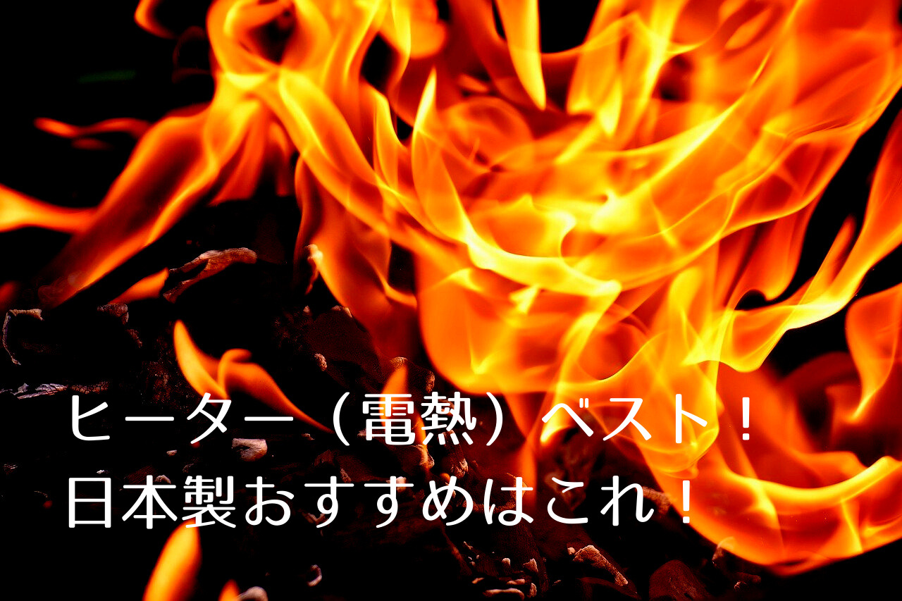 ヒーター（電熱）ベスト日本製おすすめはこれ！ランキングからオシャレさも備えたレディースもご紹介！｜つくし屋