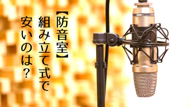 防音室組み立て式 型 で安いのは 値段も含め6畳や用途にあった部屋にしたい場合のおすすめアイテム つくし屋