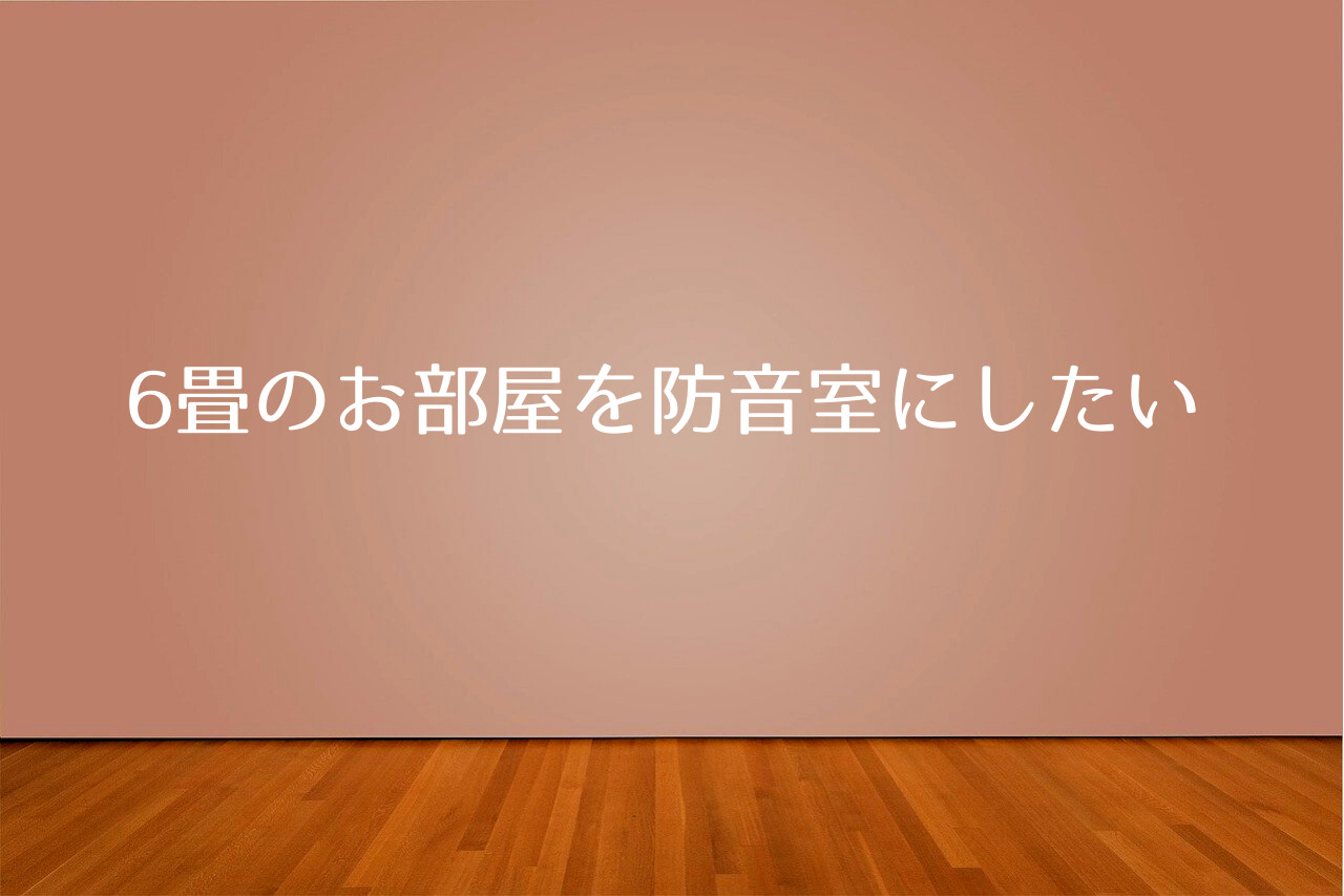 防音室組み立て式 型 で安いのは 値段も含め6畳や用途にあった部屋にしたい場合のおすすめアイテム つくし屋 防音室組み立て式 型 で安いのは 値段も含め6畳や用途にあった部屋にしたい場合のおすすめアイテム つくし屋