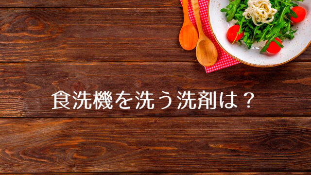 食洗機を洗う洗剤は？】カビ対策や長持ちのためにはお手入れは重要。代用品も含めたお手入れ方法について｜つくし屋