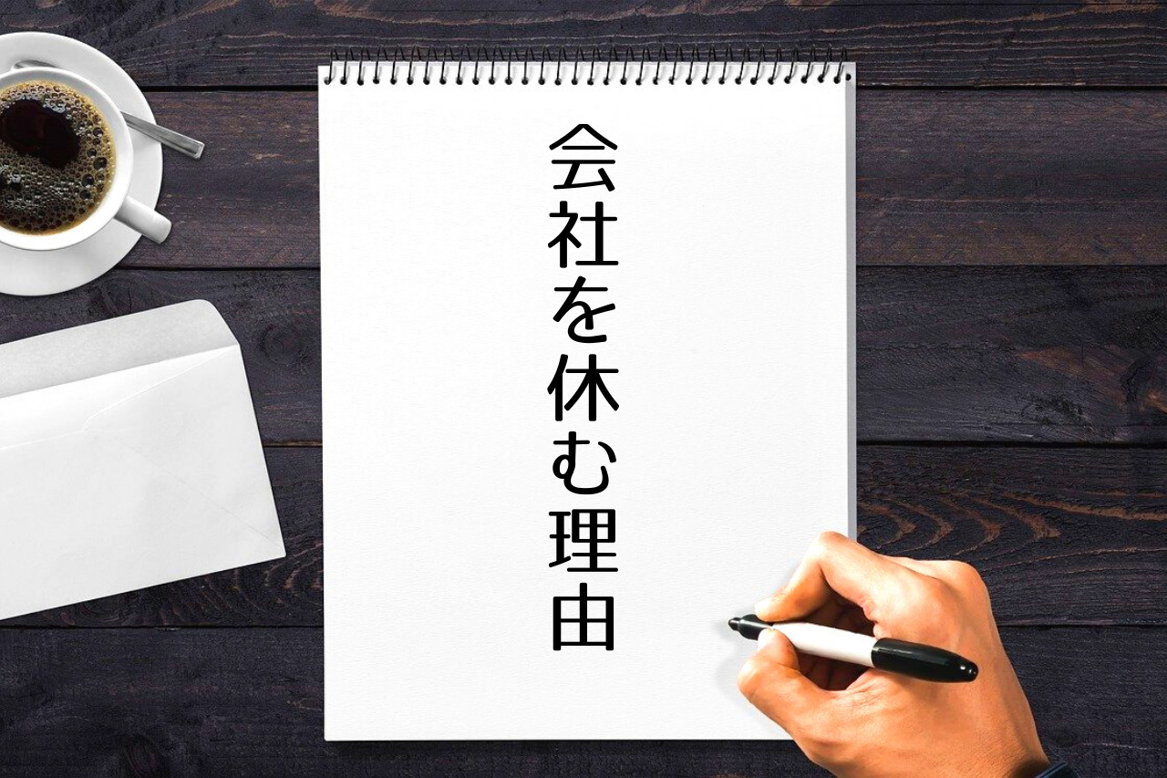 会社を休む理由】家庭の事情で急用に対応できる効果的なものと伝え方の ...
