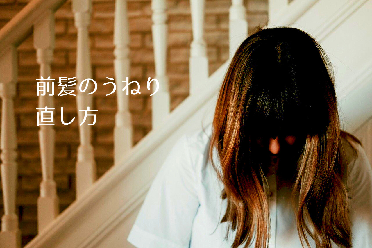 前髪のうねりの直し方 学校でs字の状態に こんな場合は道具とアレンジとアイディアで対応 つくし屋