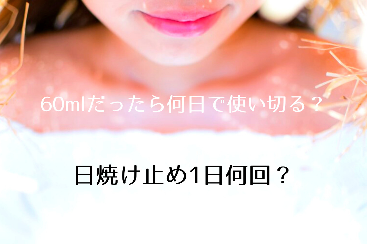 日焼け止め 60ml 何日