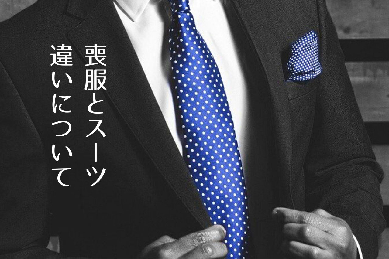 喪服スーツでいい 初めてのお葬式やない場合でも困らないマナーや基礎知識 つくし屋