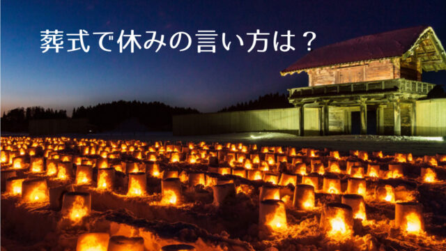 葬式で休みの言い方は 何日休む 会社やバイト先から学校など忌引きに関する基礎知識 つくし屋