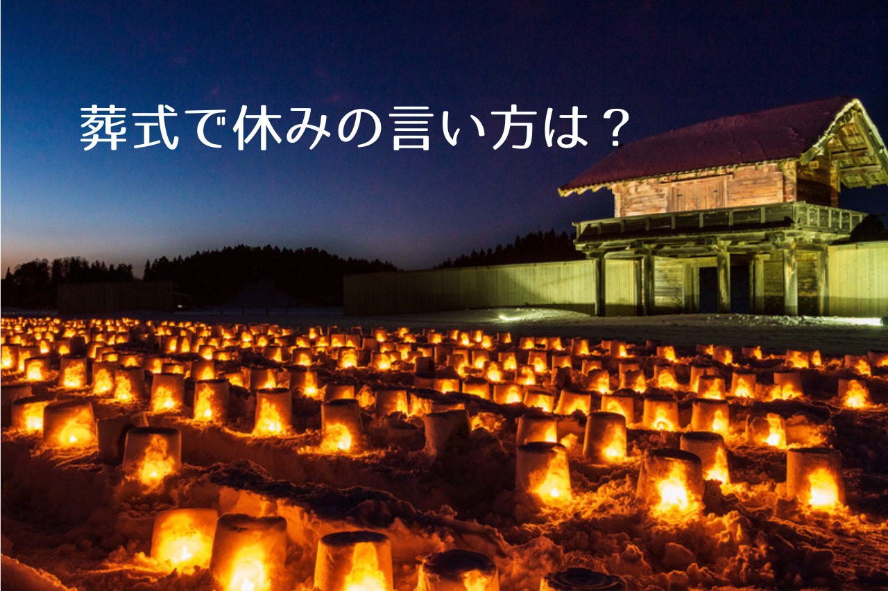 葬式で休みの言い方は 何日休む 会社やバイト先から学校など忌引きに関する基礎知識 つくし屋