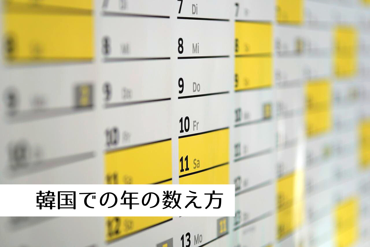 韓国の学年の区切りや年齢の数え方 同級生の感覚は日本と違う など歳に関する基礎知識 つくし屋