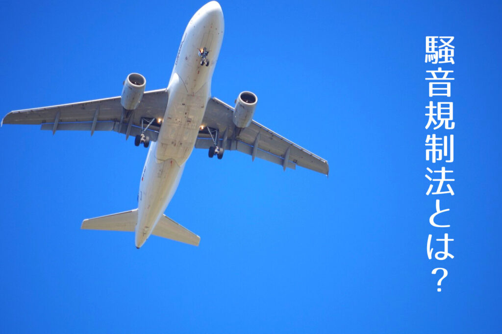 騒音規制法の時間帯とは?基準レベル(dB)の目安と気にしない方法から気にならない人とは?|つくし屋