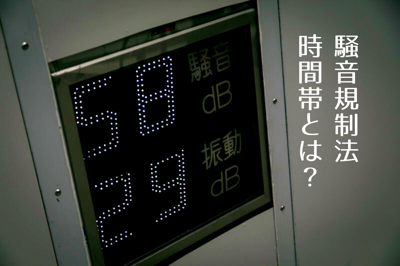 騒音規制法の時間帯とは?基準レベル(dB)の目安と気にしない方法から気にならない人とは?|つくし屋