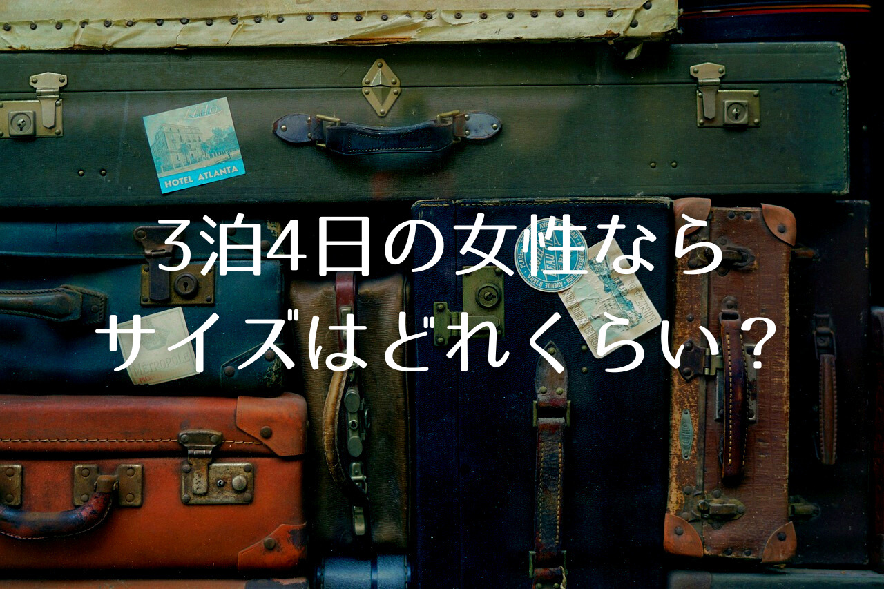 【スーツケース】3泊4日の女性ならサイズはどれくらい？気になる荷物の容量について｜つくし屋